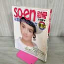 1_　SO-EN 装苑別冊 1987年 初夏 初夏のスタイルブック 210245