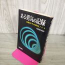 1_　ある勇気の記録 凶器の下の取材ノート 中國新聞社報道部 270164