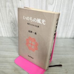 1_　いのちの風光 現代に生きる仏教 紀野一義 筑摩書房 240254