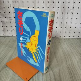 1_　さそり 6巻 罠 ビッグコミックス 篠原とおる 270252