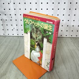 1_　スーパーアドベンチャーゲーム ウルフヘッドの誕生 林友彦 一部ページ欠 270275