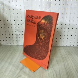 1_　とんがとぴんがのぷれぜんと　西内みなみ 司修 1968年 福音館書店 210247