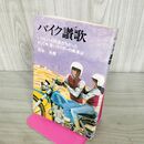 1_　バイク讃歌 いつもバイクと友だちだった そして今、若いライダーの未来は 茂木光男 270196