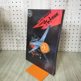 1_　パンフレット 宇宙戦艦ヤマト 完結編 240285