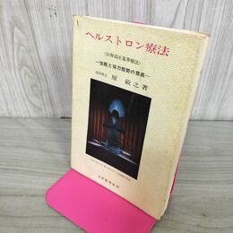 1_　ヘルストロン療法 白寿高圧電界療法 性能と協力態勢の意義 原敏之著 大衆医学社 270140