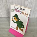 1_　ボクは好奇心のかたまり 遠藤周作 270136