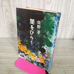 1_　闇をひらく 佐野洋 270163