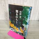 1_　闇をひらく 佐野洋 270163