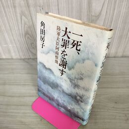 1_　一死、大罪を謝す 陸軍大臣阿南惟幾 角田房子/ 270297