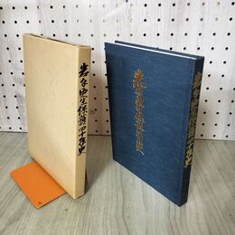 1_　岩手更生保護四十年史 平成2年3月 1990年 岩手県保護司連盟 240091
