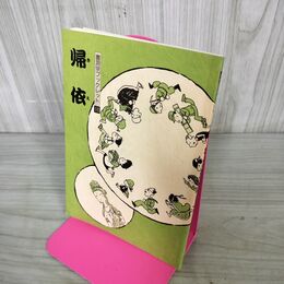 1_　帰依 曹洞宗ブックレット 10 初版 270202