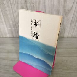 1_　祈祷 宗門信仰への道しるべ III 3 曹洞宗宗務庁教化部 270138