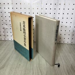 1_　吉本隆明全著作集 12 思想家論( 帯付 240171