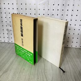 1_　吉本隆明論 菅孝行 240175