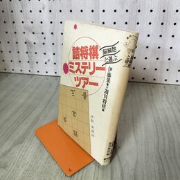 1_　詰将棋ミステリーツアー 伊藤果 270236