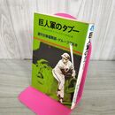 1_　巨人軍のタブー インサイドレポート・ジャイアンツの光と影 270151
