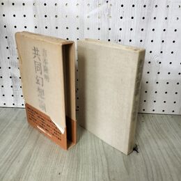 1_　共同幻想論 吉本隆明 240176