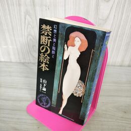 1_　禁断の絵本 幻想と美と陶酔と 山下論一 KKベストセラーズ 初版 臭い有 270223