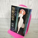 1_　禁断の絵本 幻想と美と陶酔と 山下論一 KKベストセラーズ 初版 臭い有 270223