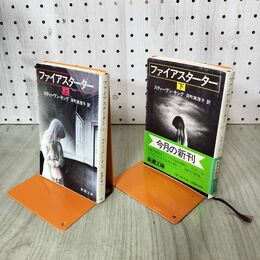1_　計2冊 上下 ファイアスターター スティーブンキング 河野真理子訳 新潮文庫 240178