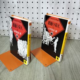 1_　計2冊 上下 悪徳の栄え 澁澤龍彦 マルキ・ド・サド 270168