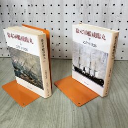 1_　計2冊 上下 幕末軍艦咸臨丸 文倉平次郎 270165