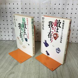 1_　計2冊 敵は我に在り 続 危機管理としての 野村克也 270131