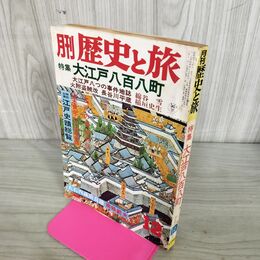 1_　月刊 歴史と旅 大江戸八百八町 昭和50年 12月号 1975年 270201