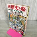 1_　月刊 歴史と旅 大江戸八百八町 昭和50年 12月号 1975年 270201