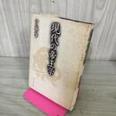 1_　現代の帝王学 伊藤肇 210106