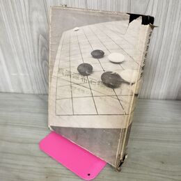 1_　呉清源布石構想 囲碁必勝シリーズ 1 呉清源 昭和39年 1964年 240269