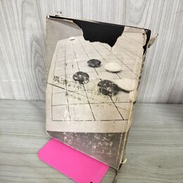 1_　呉清源布石構想 囲碁必勝シリーズ2 呉清源 昭和39年 240263