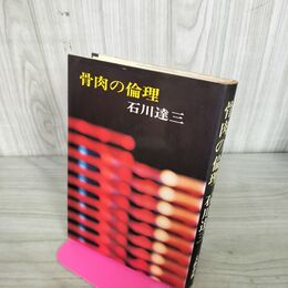 1_　骨肉の倫理 石川達三 文藝春秋 240165