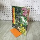 1_　四季の山野草 分類 薬効 食べ方 果実酒 緒方出版 昭和58年10月 1983年 240085