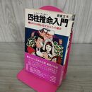 1_　四柱推命入門 生年月日時が証すあなたの運命 新章文子 270277