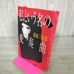 1_　私という名の変奏曲 連城三紀彦 初版 270106
