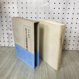 1_　自立の思想的拠点 吉本隆明 240174