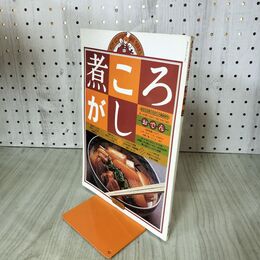 1_　煮ころがし 主婦の友 ジョイクッキングシリーズ 240258