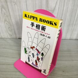 1_　手相術 自分で、自分の成功が予知できるか 浅野八郎 270161