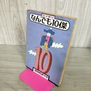 1_　週刊ダイヤモンド別冊 ニッポン なんでも 10傑 1978年 昭和53年 270261