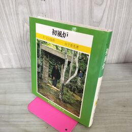 1_　初風炉 茶と美写真シリーズ4 千宗左 山下恵光 初版 270121