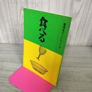 1_　食べる 曹洞宗ブックレット 6 初版 270139