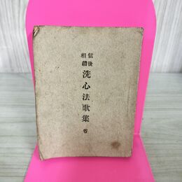 1_　信後相続 洗心法歌集 大網信暁 大正7年 1918年 3版 非売品 福島 050032 270287