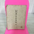 1_　信後相続 洗心法歌集 大網信暁 大正7年 1918年 3版 非売品 福島 050032 270287