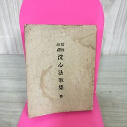 1_　信後相続 洗心法歌集 大網信暁 大正7年 1918年 3版 非売品 福島 050032 270295