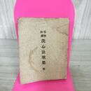 1_　信後相続 洗心法歌集 大網信暁 大正7年 1918年 3版 非売品 福島 050032 270295