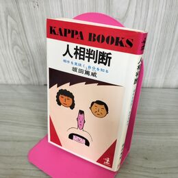1_　人相判断 相手を見抜く、自分を知る　坂田篤威　カッパブックス 270157