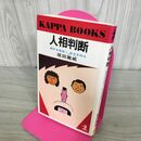 1_　人相判断 相手を見抜く、自分を知る　坂田篤威　カッパブックス 270157