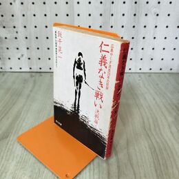 1_　仁義なき戦い 決戦篇 飯千晃一 角川文庫 270132