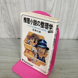 1_　推理小説の整理学 外国編 初版 各務三郎 270156
